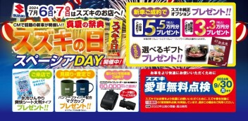 今週末はスズキの日！！